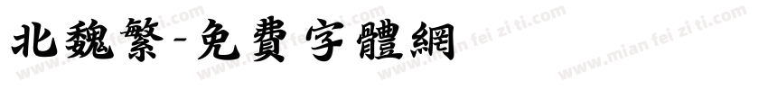 北魏繁字体转换