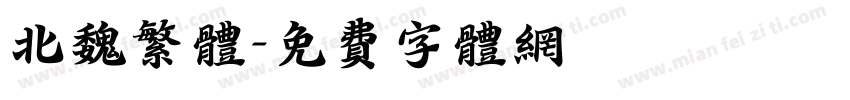 北魏繁体字体转换