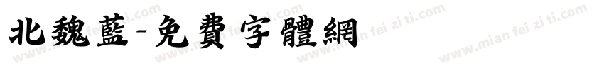 北魏蓝字体转换