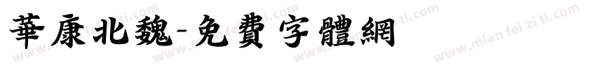 华康北魏字体转换