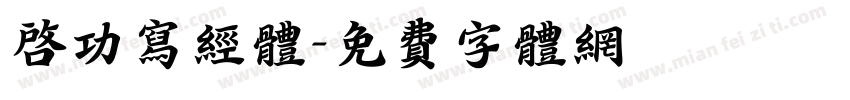 启功写经体字体转换