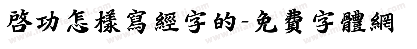 启功怎样写经字的字体转换