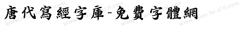 唐代写经字库字体转换