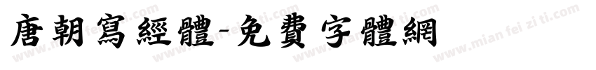 唐朝写经体字体转换