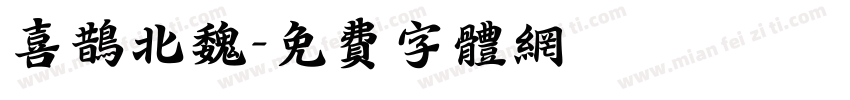 喜鹊北魏字体转换