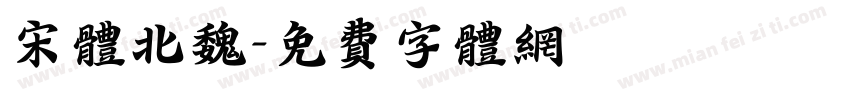 宋体北魏字体转换