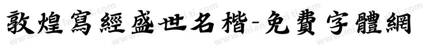 敦煌写经盛世名楷字体转换