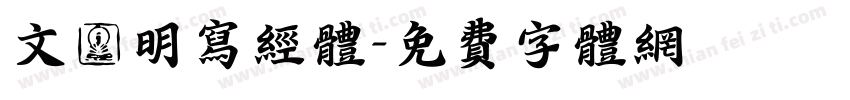文徴明写经体字体转换