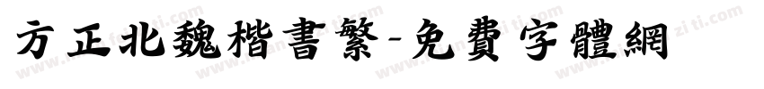 方正北魏楷书繁字体转换