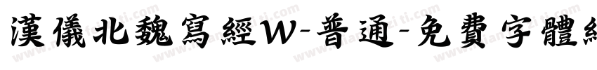 汉仪北魏写经W-普通字体转换