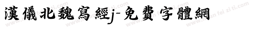 汉仪北魏写经j字体转换
