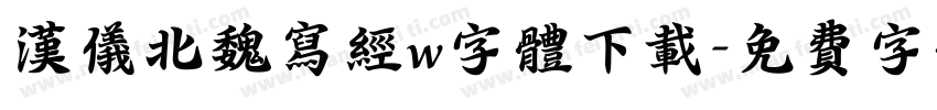 汉仪北魏写经w字体下载字体转换