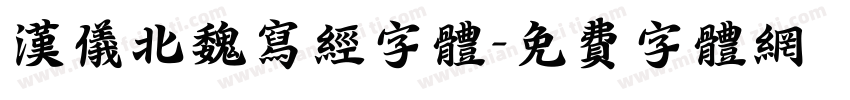 汉仪北魏写经字体字体转换