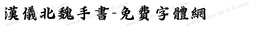 汉仪北魏手书字体转换