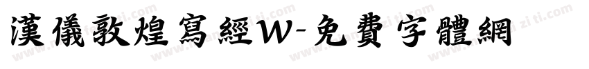 汉仪敦煌写经W字体转换