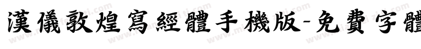 汉仪敦煌写经体手机版字体转换