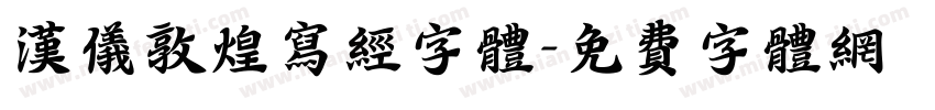 汉仪敦煌写经字体字体转换