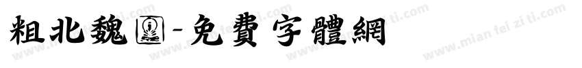 粗北魏體字体转换