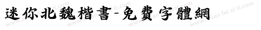 迷你北魏楷书字体转换