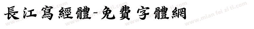 长江写经体字体转换