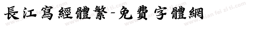 长江写经体繁字体转换