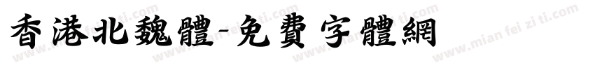 香港北魏体字体转换