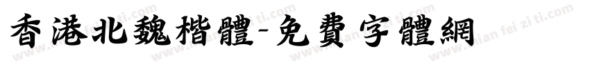 香港北魏楷体字体转换