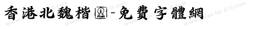 香港北魏楷書字体转换