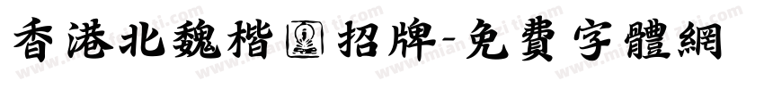 香港北魏楷書招牌字体转换