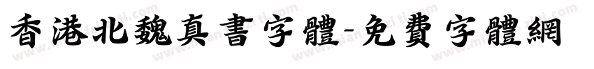 香港北魏真书字体字体转换