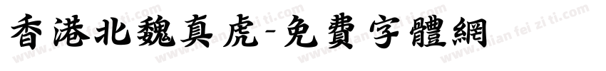香港北魏真虎字体转换