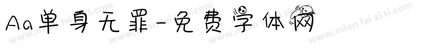 Aa单身无罪字体转换