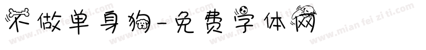 不做单身狗字体转换