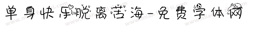 单身快乐脱离苦海字体转换