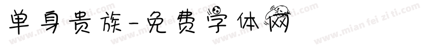 单身贵族字体转换