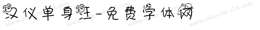 汉仪单身汪字体转换