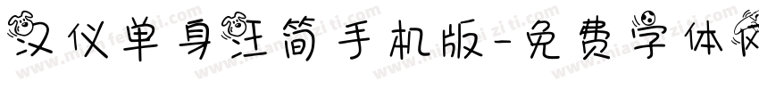 汉仪单身汪简手机版字体转换