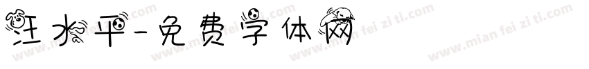 汪水平字体转换