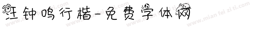汪钟鸣行楷字体转换