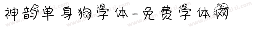 神韵单身狗字体字体转换