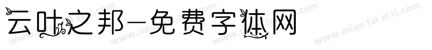 云叶之邦字体转换
