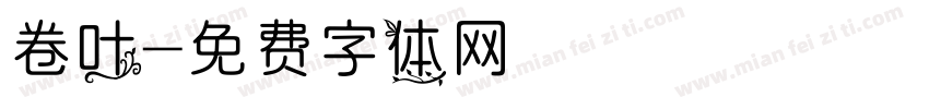 卷叶字体转换