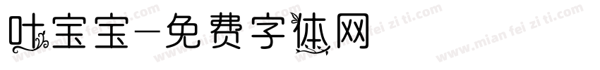 叶宝宝字体转换