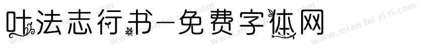 叶法志行书字体转换