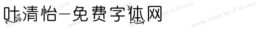 叶清怡字体转换
