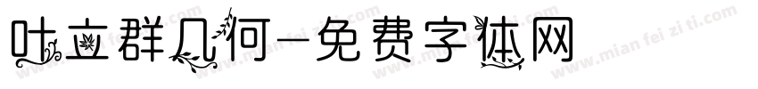 叶立群几何字体转换