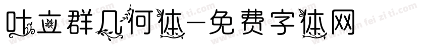 叶立群几何体字体转换