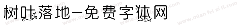 树叶落地字体转换
