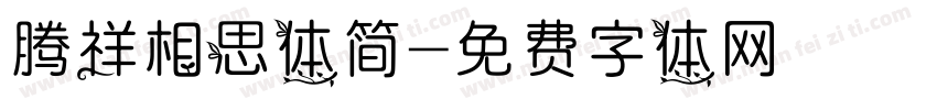 腾祥相思体简字体转换
