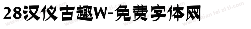 28汉仪古趣W字体转换
